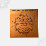 Athirshta Lakshmi Yantra