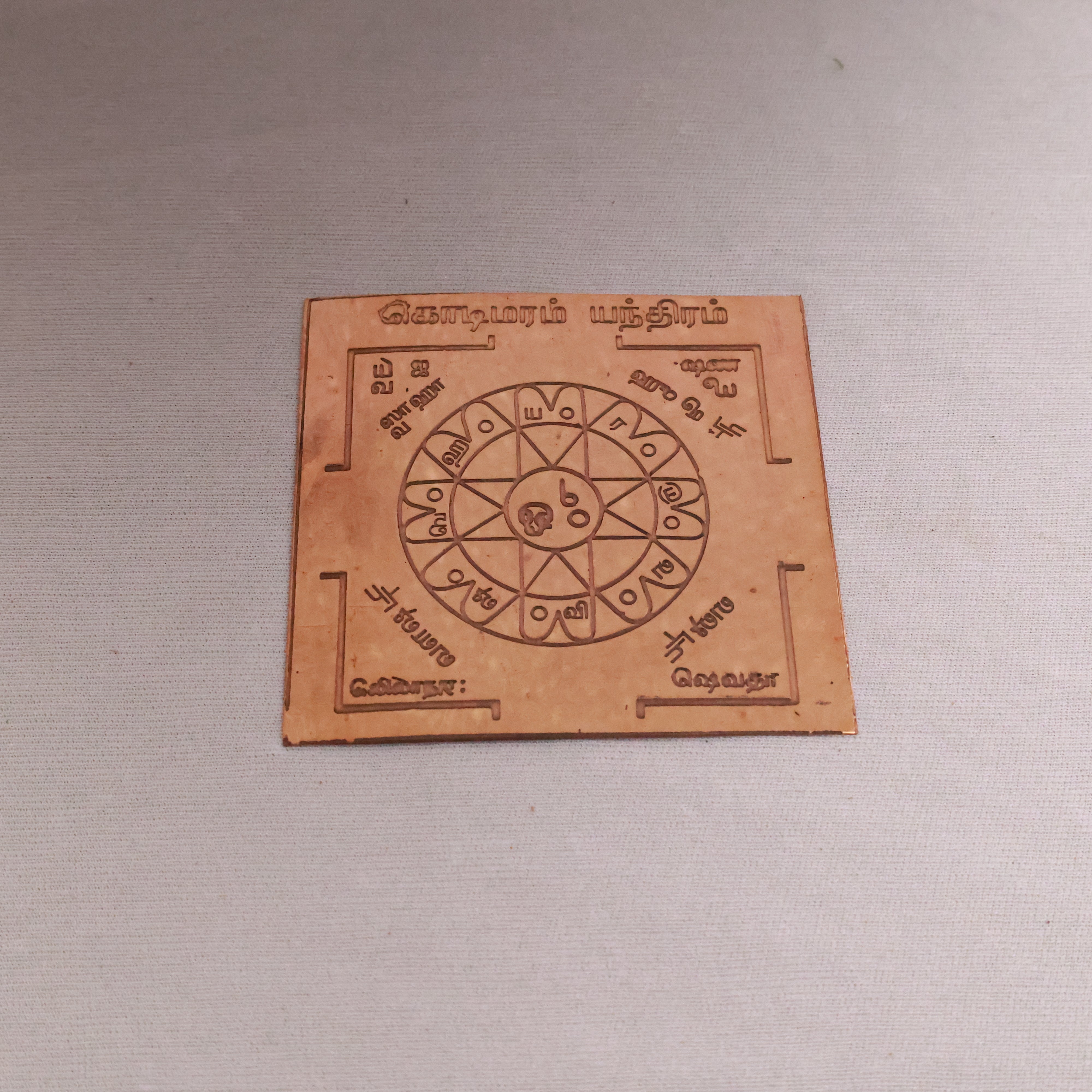 Kodimaram (Jujasthambam) Yantra